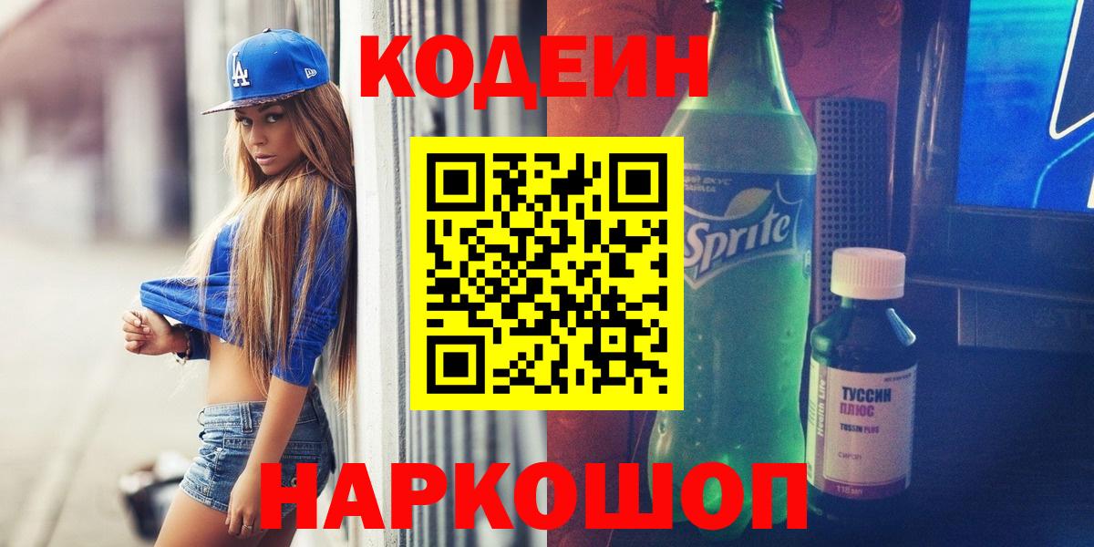 Codein напиток Lean (лин) Каменск-Уральский